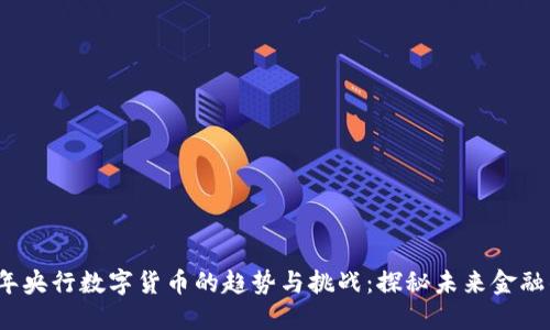 2023年央行数字货币的趋势与挑战：探秘未来金融的变局