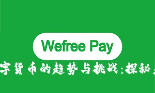 2023年央行数字货币的趋势与挑战：探秘未来金融的变局
