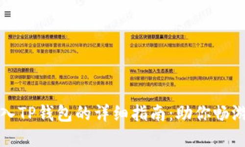 小狐狸钱包导入TP钱包的详细指南：助你畅游数字资产世界