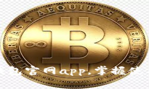 如何安全下载亿钱包官网app，掌握使用技巧和注意事项