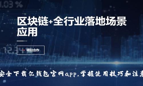 如何安全下载亿钱包官网app，掌握使用技巧和注意事项