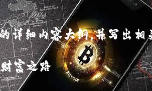 在这里，我将为您提供一个关于“T P钱包挖矿”的详细内容大纲，并写出相关的内容。以下是、关键词、内容大纲和正文部分。

### T P钱包挖矿全攻略：轻松玩转虚拟货币财富之路