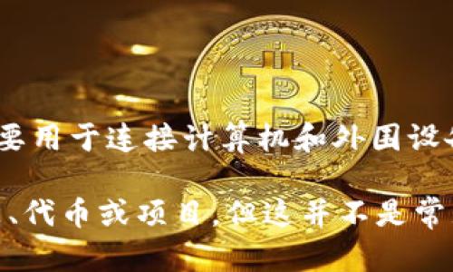 USB不是一种数字货币，而是指