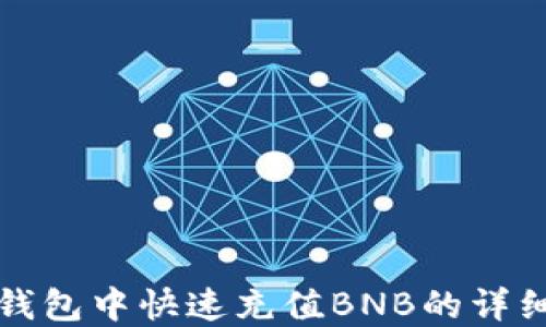 
在TP钱包中快速充值BNB的详细指南