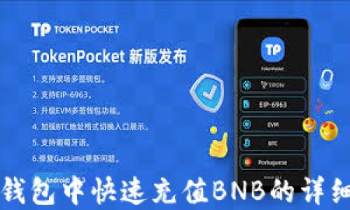 
在TP钱包中快速充值BNB的详细指南