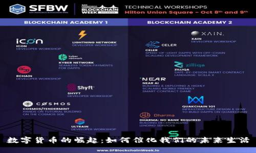 数字货币的崛起：如何催化我们的未来生活