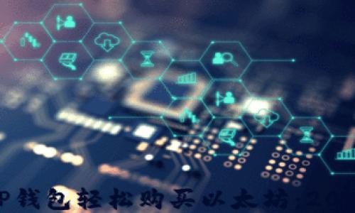 
如何通过TP钱包轻松购买以太坊：2023最新指南