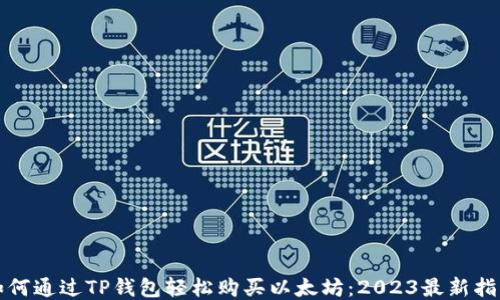 
如何通过TP钱包轻松购买以太坊：2023最新指南