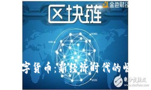 非主权数字货币：新经济时代的崛起与挑战