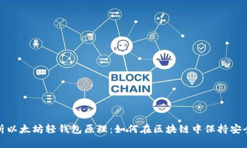 深度解析以太坊轻钱包原理：如何在区块链中保持安全与便捷