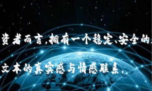 手机安装不了TP钱包的解决方案：2023最新方法与技巧/  
TP钱包, 手机安装, 虚拟货币, 安卓应用/guanJianci  

一、引言  
随着虚拟货币的迅速崛起，越来越多的用户开始关注数字钱包的使用。TP钱包作为一款流行的数字资产管理工具，吸引了大量用户。然而，许多人在手机安装TP钱包时却遇到了各种问题。本文将详细探讨手机无法安装TP钱包的原因，并提供相应的解决方案。  

二、TP钱包简介  
TP钱包，一款集成了多种功能的数字钱包，能够支持多种虚拟货币的储存与交易。它不仅界面友好，而且功能齐全，深受虚拟货币投资者的喜爱。但随着用户量的增加，下载和安装过程中频繁出现的问题也日益显现。  

三、无法安装TP钱包的常见原因  
1. **操作系统不兼容**：有些用户的设备运行较老的安卓或iOS版本，可能无法兼容最新的TP钱包。br  
2. **存储空间不足**：虽然TP钱包应用体积不大，但如果手机的存储空间几乎已满，自然会导致安装失败。br  
3. **网络问题**：不稳定的网络连接会阻碍应用的下载，造成安装中断或失败。br  
4. **安全设置限制**：某些手机自带的安全设置会限制不明来源的应用下载，从而导致安装失败。  

四、解决方法  
针对以上问题，我们可以采取以下解决方案：br  
1. **更新操作系统**：前往手机的设置菜单，检查系统更新并升级到最新版本。br  
2. **清理存储空间**：卸载不常用的应用，或者清理手机中的照片、视频等文件，为TP钱包的安装腾出空间。br  
3. **改善网络连接**：确保手机连接到稳定的Wi-Fi网络，或者在移动数据良好的情况下进行下载。br  
4. **调整安全设置**：在手机设置中，将允许安装来自未知来源的应用功能开启，确保能够顺利下载。  

五、具体安装步骤  
具体的安装步骤如下：br  
1. 打开应用商店，搜索“TP钱包”。br  
2. 确认应用的开发者信息，以保证下载的是官方版本。br  
3. 点击“安装”按钮，耐心等待下载完成。br  
4. 在下载完成后，找到应用并点击打开，根据提示完成初次设置。  

六、安装后初次使用体验  
安装成功后，用户首次打开TP钱包时，界面，各种功能一目了然。阳光透过窗户洒在桌面上，仿佛为这项新兴的数字技术注入了新的生机。用户可以轻松注册账号，并选择设置密码。  
在设置过程中，用户会被引导进入资产管理界面。想象一下，用户手指在屏幕上滑动，浏览着各种心仪的虚拟货币，心中充满了对未来投资的憧憬。  

七、使用TP钱包的实用技巧  
为了提升TP钱包的使用体验，用户可以考虑下列实用技巧：br  
1. **双重身份验证**：设置双重验证，增强账户的安全性。br  
2. **定期备份**：定期备份钱包文件，以防丢失数据。br  
3. **参与社区活动**：加入TP钱包的用户社区，获取最新资讯和使用技巧。br  
4. **保持更新**：定期检查TP钱包的更新，确保使用最新版本以获取更好的性能和功能。  

八、总结  
手机无法安装TP钱包的原因有很多，但通过合理的解决方法，我们可以轻松突破这些障碍。对于热爱虚拟货币的投资者而言，拥有一个稳定、安全的数字钱包至关重要。希望本文的分享能够帮助用户顺利安装并愉快使用TP钱包，开启自己的虚拟资产投资之旅！  

此内容大纲涵盖了手机安装TP钱包常见问题、解决方案以及使用中的体验，通过丰富的场景描述和细节描绘，增强文本的真实感与情感联系。
