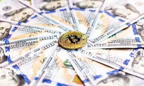 手机安装不了TP钱包的解决方案：2023最新方法与技巧/  
TP钱包, 手机安装, 虚拟货币, 安卓应用/guanJianci  

一、引言  
随着虚拟货币的迅速崛起，越来越多的用户开始关注数字钱包的使用。TP钱包作为一款流行的数字资产管理工具，吸引了大量用户。然而，许多人在手机安装TP钱包时却遇到了各种问题。本文将详细探讨手机无法安装TP钱包的原因，并提供相应的解决方案。  

二、TP钱包简介  
TP钱包，一款集成了多种功能的数字钱包，能够支持多种虚拟货币的储存与交易。它不仅界面友好，而且功能齐全，深受虚拟货币投资者的喜爱。但随着用户量的增加，下载和安装过程中频繁出现的问题也日益显现。  

三、无法安装TP钱包的常见原因  
1. **操作系统不兼容**：有些用户的设备运行较老的安卓或iOS版本，可能无法兼容最新的TP钱包。br  
2. **存储空间不足**：虽然TP钱包应用体积不大，但如果手机的存储空间几乎已满，自然会导致安装失败。br  
3. **网络问题**：不稳定的网络连接会阻碍应用的下载，造成安装中断或失败。br  
4. **安全设置限制**：某些手机自带的安全设置会限制不明来源的应用下载，从而导致安装失败。  

四、解决方法  
针对以上问题，我们可以采取以下解决方案：br  
1. **更新操作系统**：前往手机的设置菜单，检查系统更新并升级到最新版本。br  
2. **清理存储空间**：卸载不常用的应用，或者清理手机中的照片、视频等文件，为TP钱包的安装腾出空间。br  
3. **改善网络连接**：确保手机连接到稳定的Wi-Fi网络，或者在移动数据良好的情况下进行下载。br  
4. **调整安全设置**：在手机设置中，将允许安装来自未知来源的应用功能开启，确保能够顺利下载。  

五、具体安装步骤  
具体的安装步骤如下：br  
1. 打开应用商店，搜索“TP钱包”。br  
2. 确认应用的开发者信息，以保证下载的是官方版本。br  
3. 点击“安装”按钮，耐心等待下载完成。br  
4. 在下载完成后，找到应用并点击打开，根据提示完成初次设置。  

六、安装后初次使用体验  
安装成功后，用户首次打开TP钱包时，界面，各种功能一目了然。阳光透过窗户洒在桌面上，仿佛为这项新兴的数字技术注入了新的生机。用户可以轻松注册账号，并选择设置密码。  
在设置过程中，用户会被引导进入资产管理界面。想象一下，用户手指在屏幕上滑动，浏览着各种心仪的虚拟货币，心中充满了对未来投资的憧憬。  

七、使用TP钱包的实用技巧  
为了提升TP钱包的使用体验，用户可以考虑下列实用技巧：br  
1. **双重身份验证**：设置双重验证，增强账户的安全性。br  
2. **定期备份**：定期备份钱包文件，以防丢失数据。br  
3. **参与社区活动**：加入TP钱包的用户社区，获取最新资讯和使用技巧。br  
4. **保持更新**：定期检查TP钱包的更新，确保使用最新版本以获取更好的性能和功能。  

八、总结  
手机无法安装TP钱包的原因有很多，但通过合理的解决方法，我们可以轻松突破这些障碍。对于热爱虚拟货币的投资者而言，拥有一个稳定、安全的数字钱包至关重要。希望本文的分享能够帮助用户顺利安装并愉快使用TP钱包，开启自己的虚拟资产投资之旅！  

此内容大纲涵盖了手机安装TP钱包常见问题、解决方案以及使用中的体验，通过丰富的场景描述和细节描绘，增强文本的真实感与情感联系。