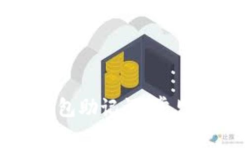 如何正确输入钱包助记词：常见错误与解决方案