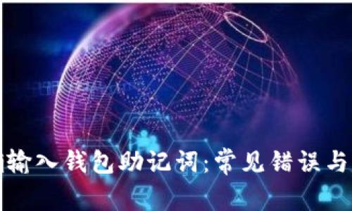 如何正确输入钱包助记词：常见错误与解决方案