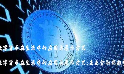 数字货币在生活中的应用与展示方式

数字货币在生活中的应用与展示方式：未来金融新趋势