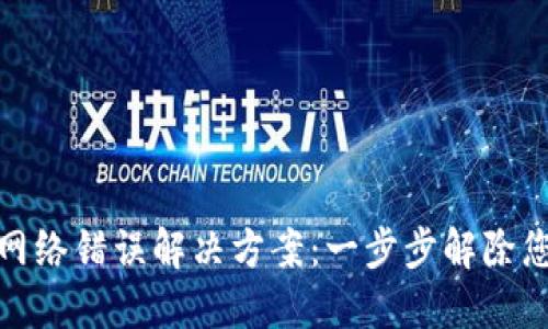 TP钱包网络错误解决方案：一步步解除您的困扰