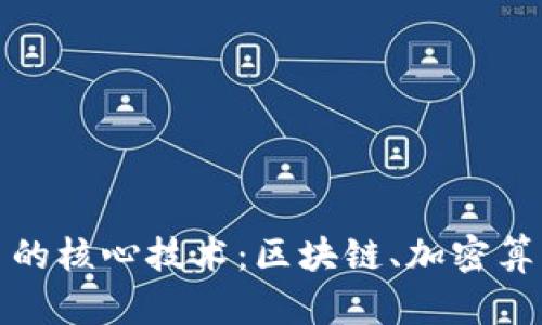 探索数字货币的核心技术：区块链、加密算法与智能合约