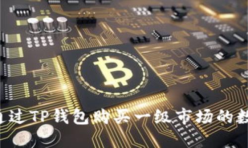  如何通过TP钱包购买一级市场的数字货币
