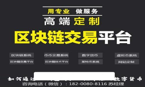  如何通过TP钱包购买一级市场的数字货币