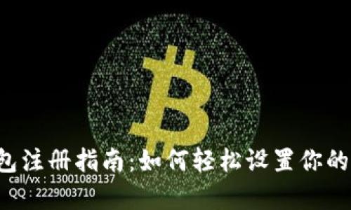 Topay钱包注册指南：如何轻松设置你的数字钱包