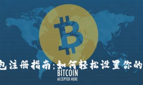 Topay钱包注册指南：如何轻松设置你的数字钱包