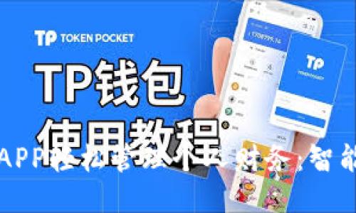 如何用小七钱包APP轻松管理个人财务：智能支付与省钱利器