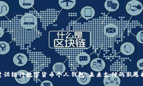 建设银行数字货币个人钱包：未来支付的新选择