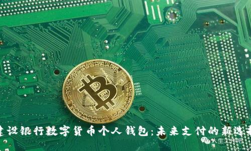 建设银行数字货币个人钱包：未来支付的新选择