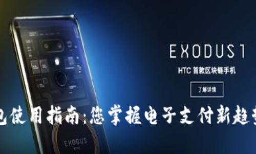 e宝钱包使用指南：您掌握电子支付新趋势了吗？