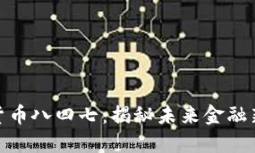 数字货币八四七：揭秘未来金融新趋势