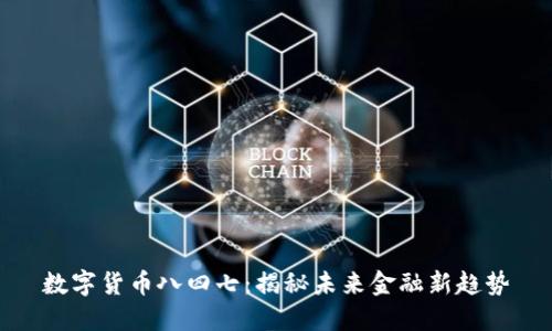 数字货币八四七：揭秘未来金融新趋势
