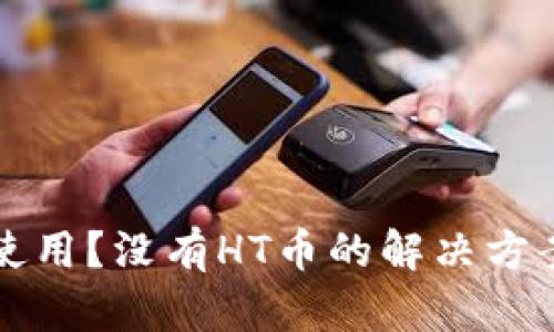TP钱包怎么使用？没有HT币的解决方案与投资指南