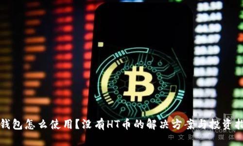 TP钱包怎么使用？没有HT币的解决方案与投资指南