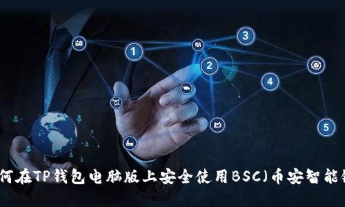 如何在TP钱包电脑版上安全使用BSC（币安智能链）