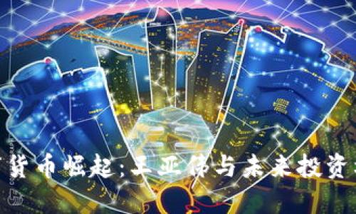 数字货币崛起：王亚伟与未来投资机会