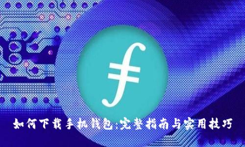 如何下载手机钱包：完整指南与实用技巧