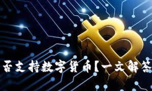 华为钱包是否支持数字货币?一文解答你所有疑问