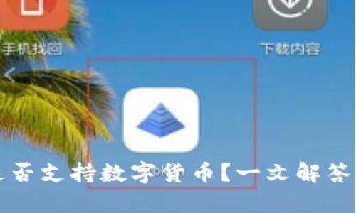 华为钱包是否支持数字货币?一文解答你所有疑问