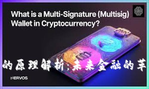 数字货币的原理解析：未来金融的革命与机遇