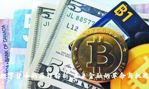 数字货币的原理解析：未来金融的革命与机遇
