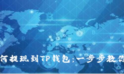 酷尔币如何提现到TP钱包：一步步教你轻松操作