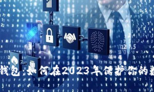 IM数字钱包：如何在2023年保护你的数字资产
