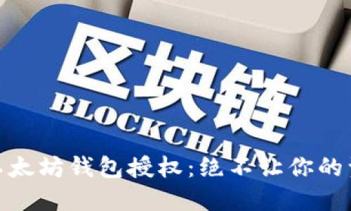 如何取消以太坊钱包授权：绝不让你的资产受威胁