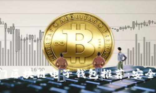 2023年热门区块链电子钱包推荐：安全、便捷、高效