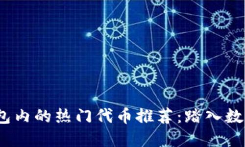 bianotiTP钱包内的热门代币推荐：踏入数字货币的世界