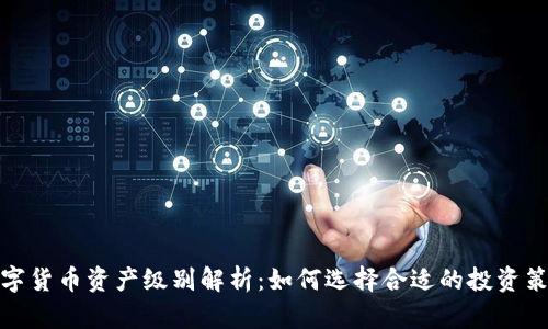 数字货币资产级别解析：如何选择合适的投资策略