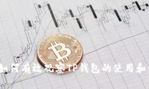 2023年如何有效观察TP钱包的使用和发展趋势
