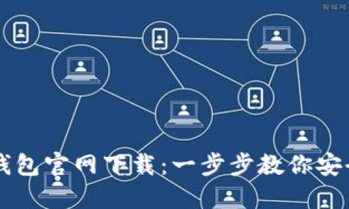 以太坊中文钱包官网下载：一步步教你安全安装与使用