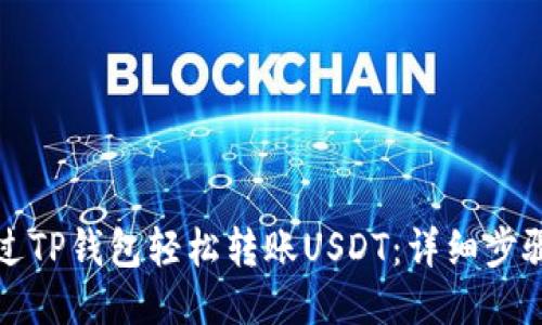 如何通过TP钱包轻松转账USDT：详细步骤与技巧