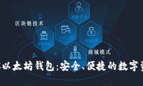如何使用LSC以太坊钱包：安全、便捷的数字资产管理工具